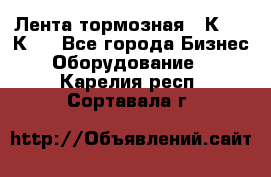 Лента тормозная 16К20, 1К62 - Все города Бизнес » Оборудование   . Карелия респ.,Сортавала г.